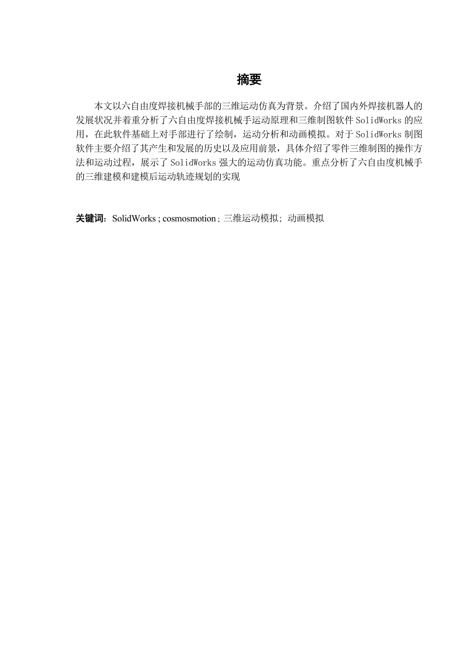 基于SolidWorks六自由度焊接机械手三维运动模拟设计_第3页