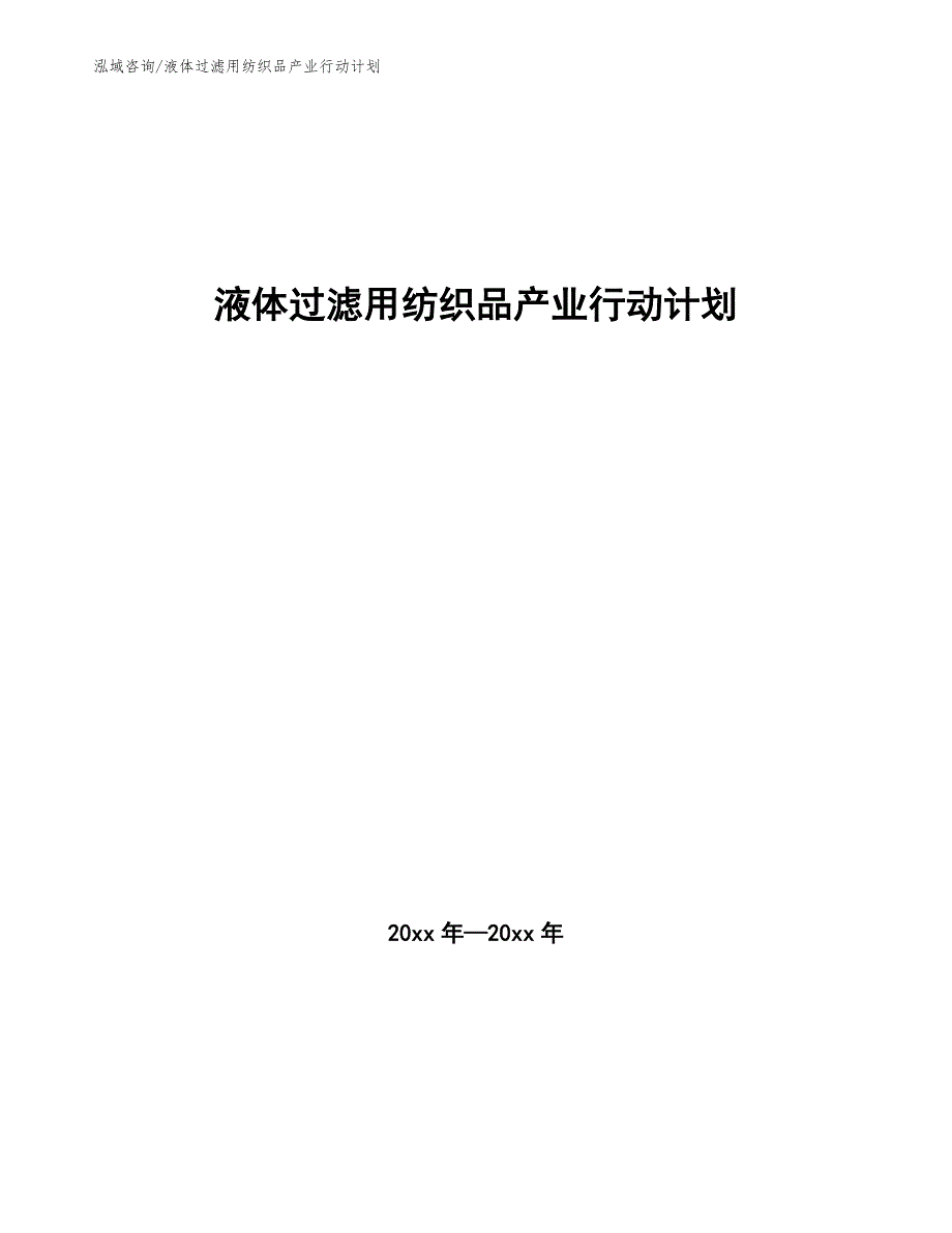 液体过滤用纺织品产业行动计划（十四五）_第1页