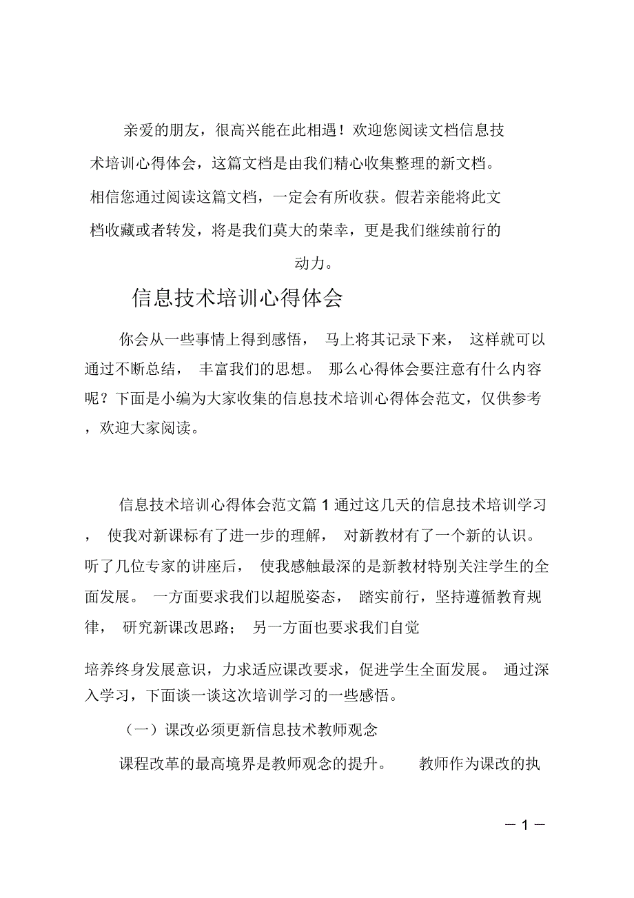 (推荐)信息技术培训心得体会_第1页