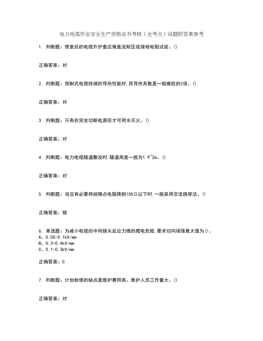 电力电缆作业安全生产资格证书考核（全考点）试题附答案参考23_第1页