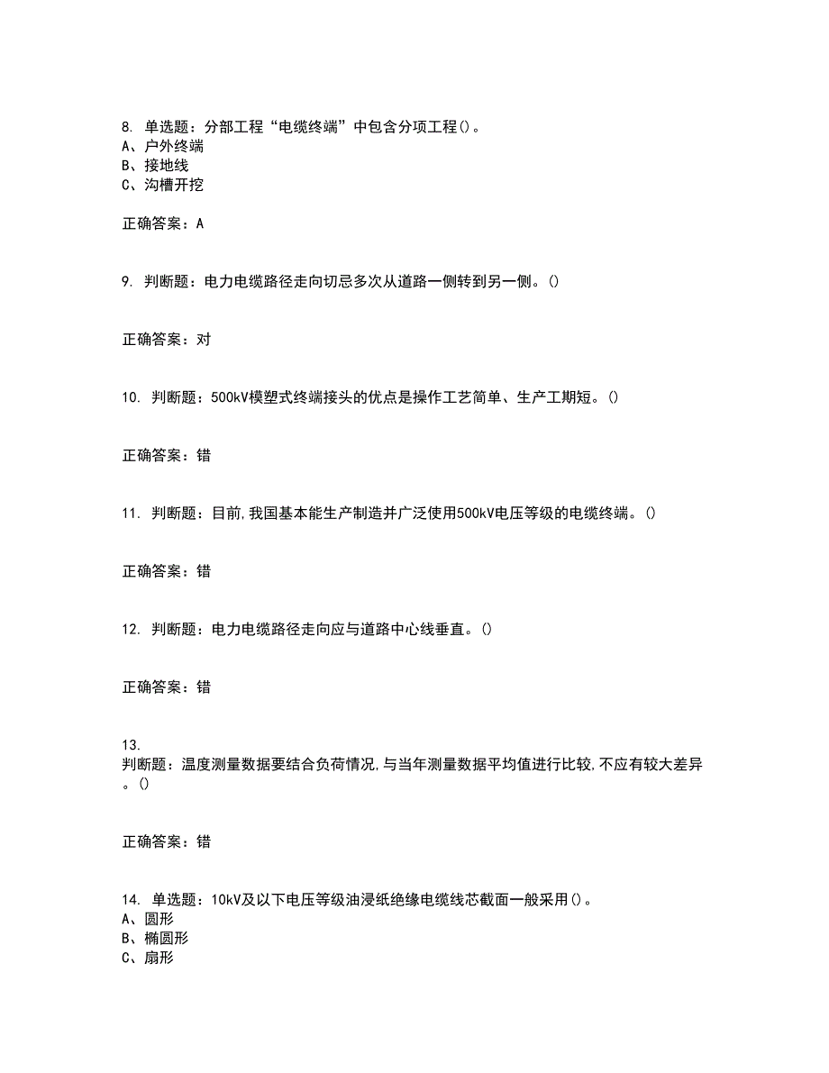 电力电缆作业安全生产资格证书考核（全考点）试题附答案参考23_第2页