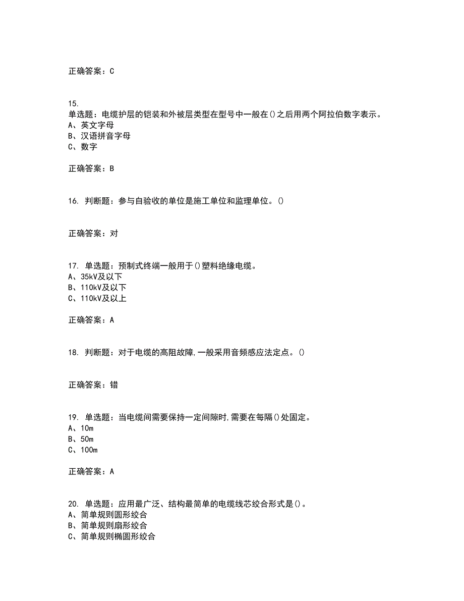 电力电缆作业安全生产资格证书考核（全考点）试题附答案参考23_第3页