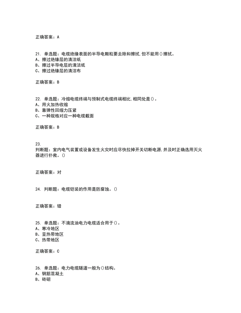 电力电缆作业安全生产资格证书考核（全考点）试题附答案参考23_第4页