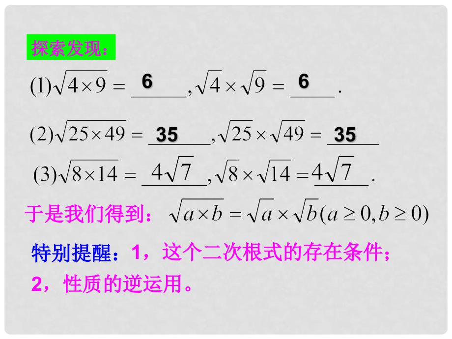 浙江省绍兴市绍兴县杨汛桥镇八年级数学下册《1.2 二次根式的性质（第2课时）》课件2 （新版）浙教版_第2页