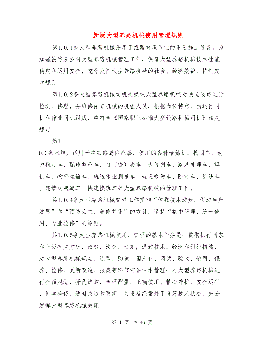 新版大型养路机械使用管理规则.doc_第1页