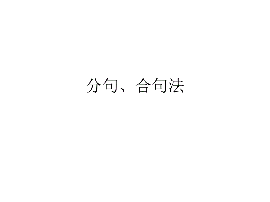 分句、合句法研究生翻译课ppt课件_第1页