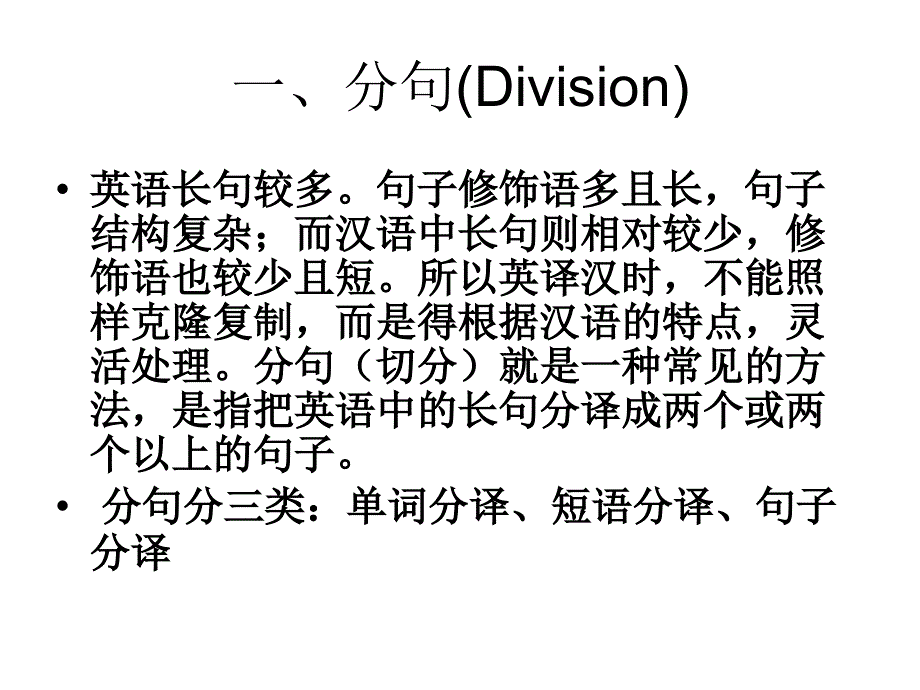 分句、合句法研究生翻译课ppt课件_第3页