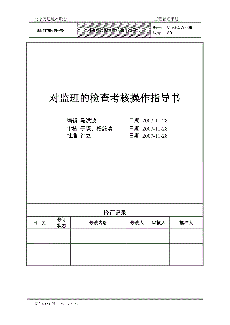 VT-GC-WI009对监理的检查考核控制操作指导书_第1页