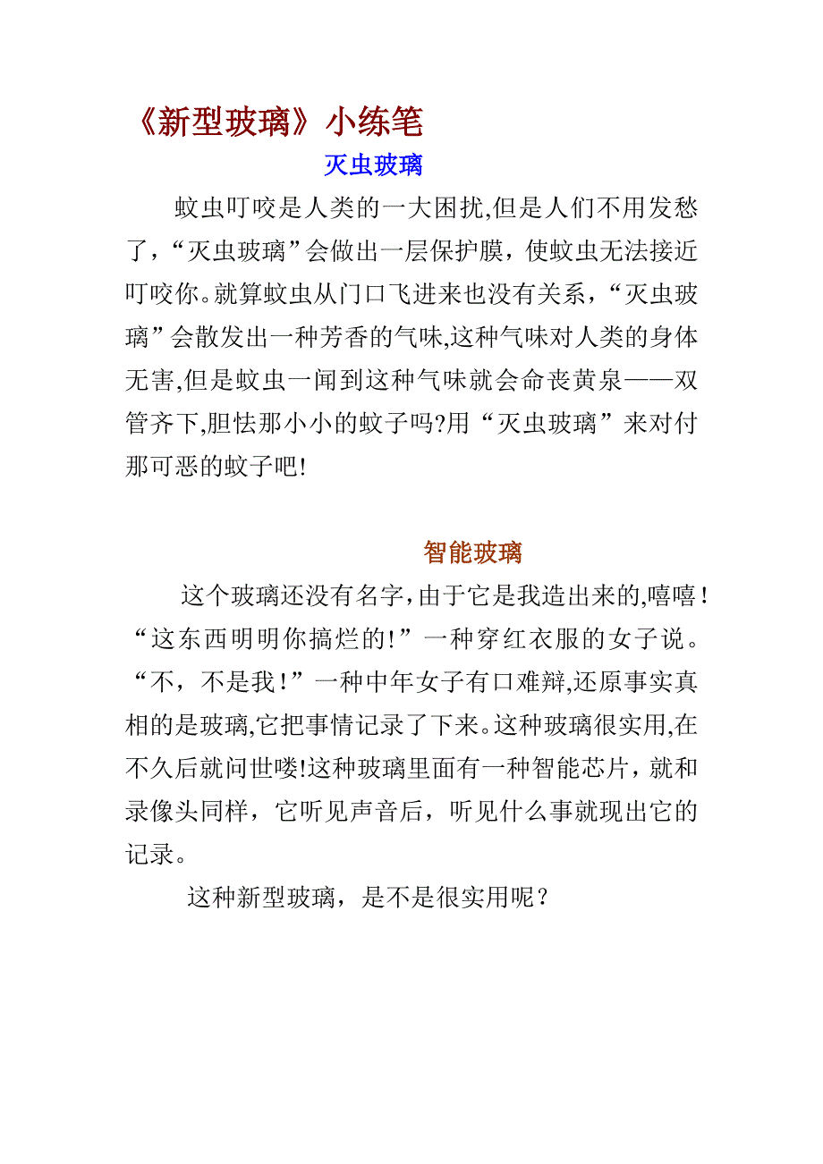 新型玻璃小练笔_第1页