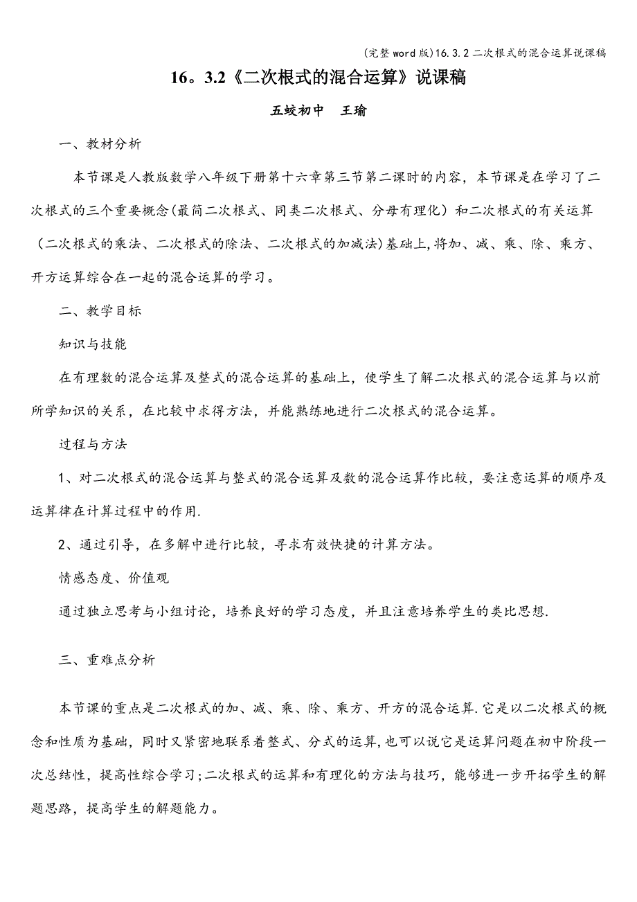 (完整word版)16.3.2二次根式的混合运算说课稿.doc_第1页