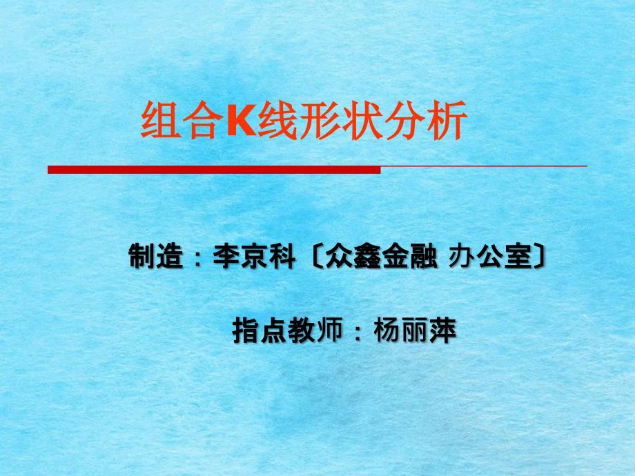 组合K线形态分析ppt课件_第1页