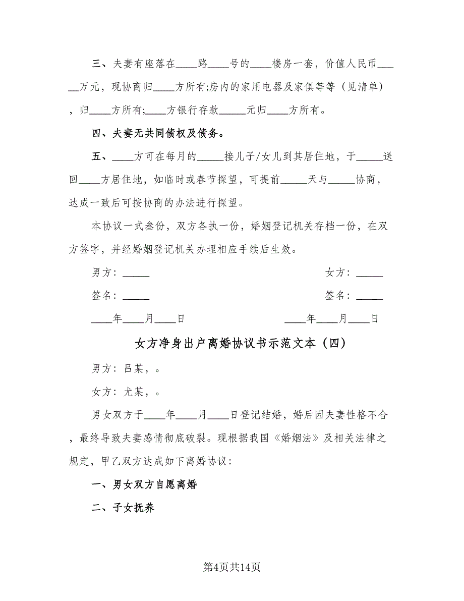 女方净身出户离婚协议书示范文本（八篇）_第4页