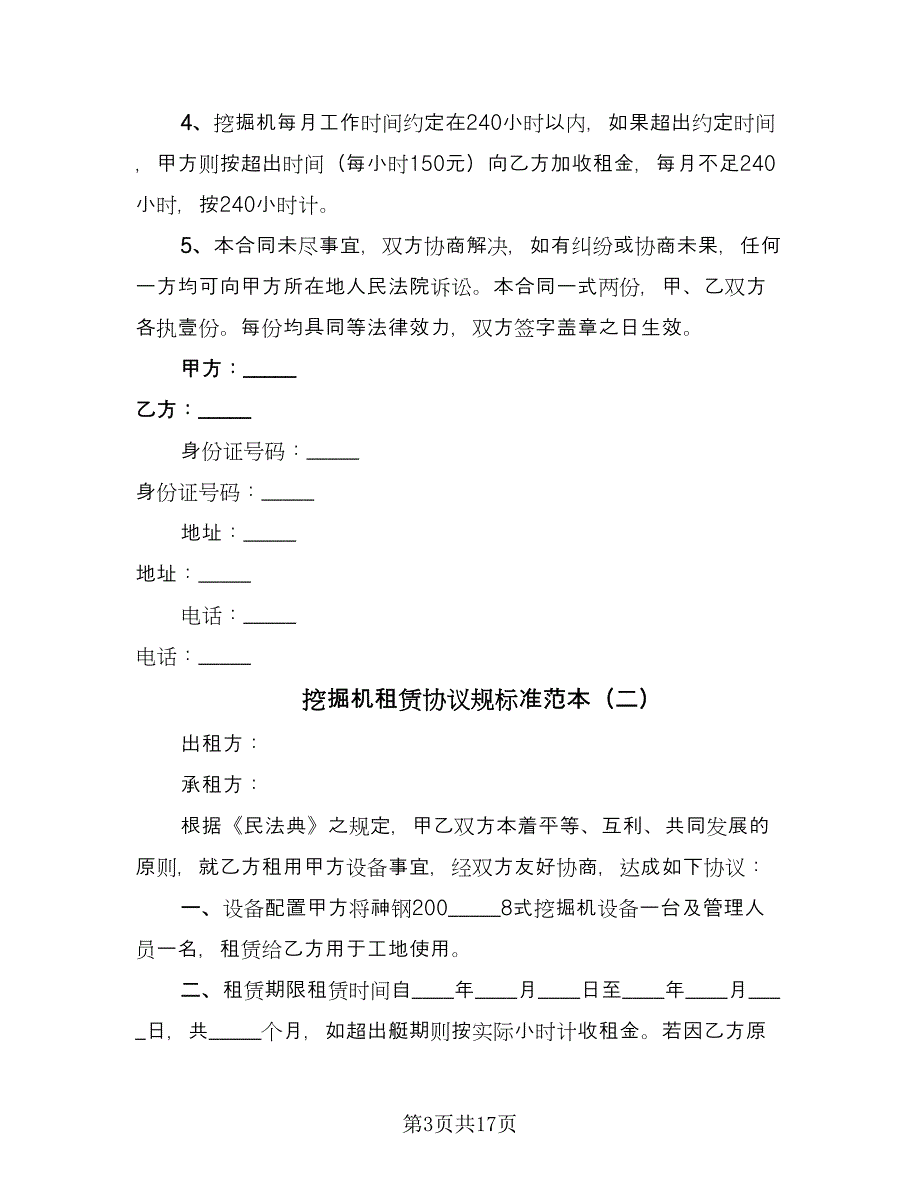 挖掘机租赁协议规标准范本（七篇）.doc_第3页