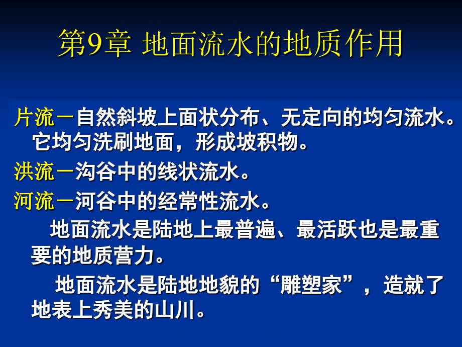 最新地面流水的地质作用ppt课件_第2页