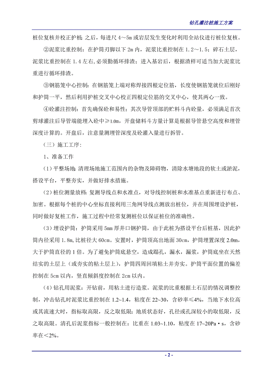 [安徽]公路大桥钻孔灌注桩首件施工方案.doc_第2页