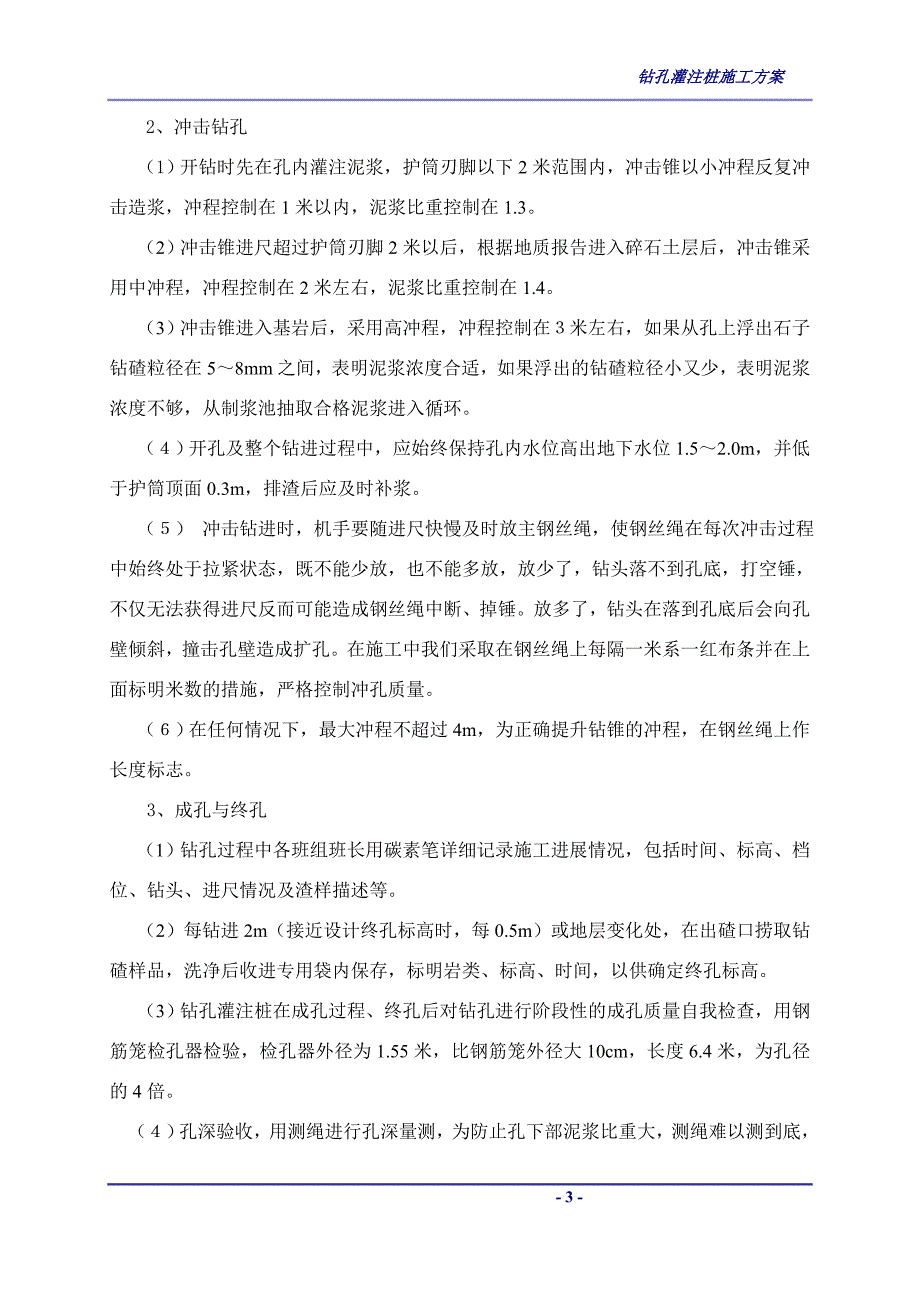 [安徽]公路大桥钻孔灌注桩首件施工方案.doc_第3页