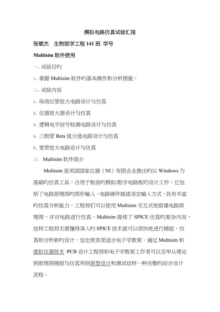 2023年模电仿真实验报告_第1页