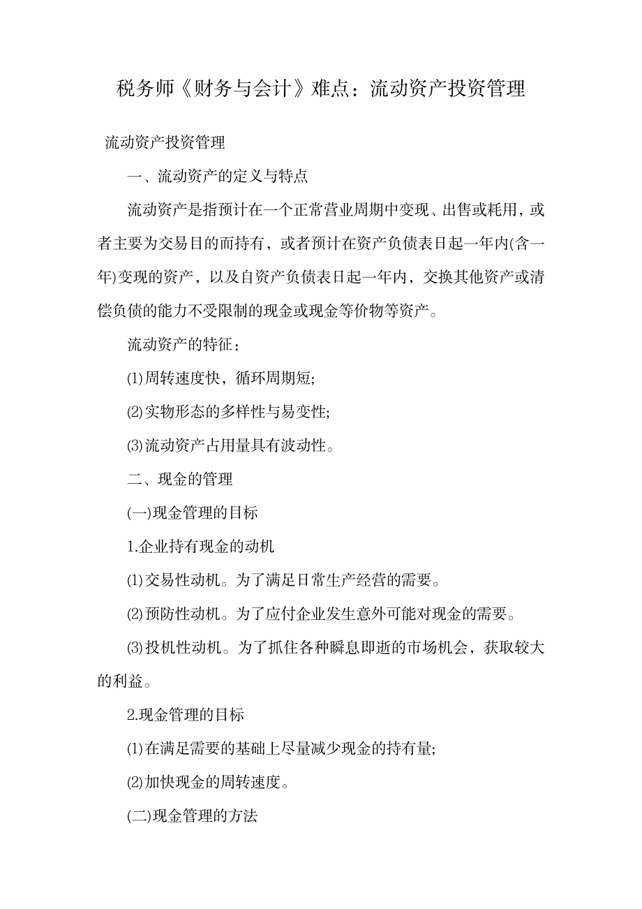 税务师《财务与会计》难点：流动资产投资管理.doc_第1页