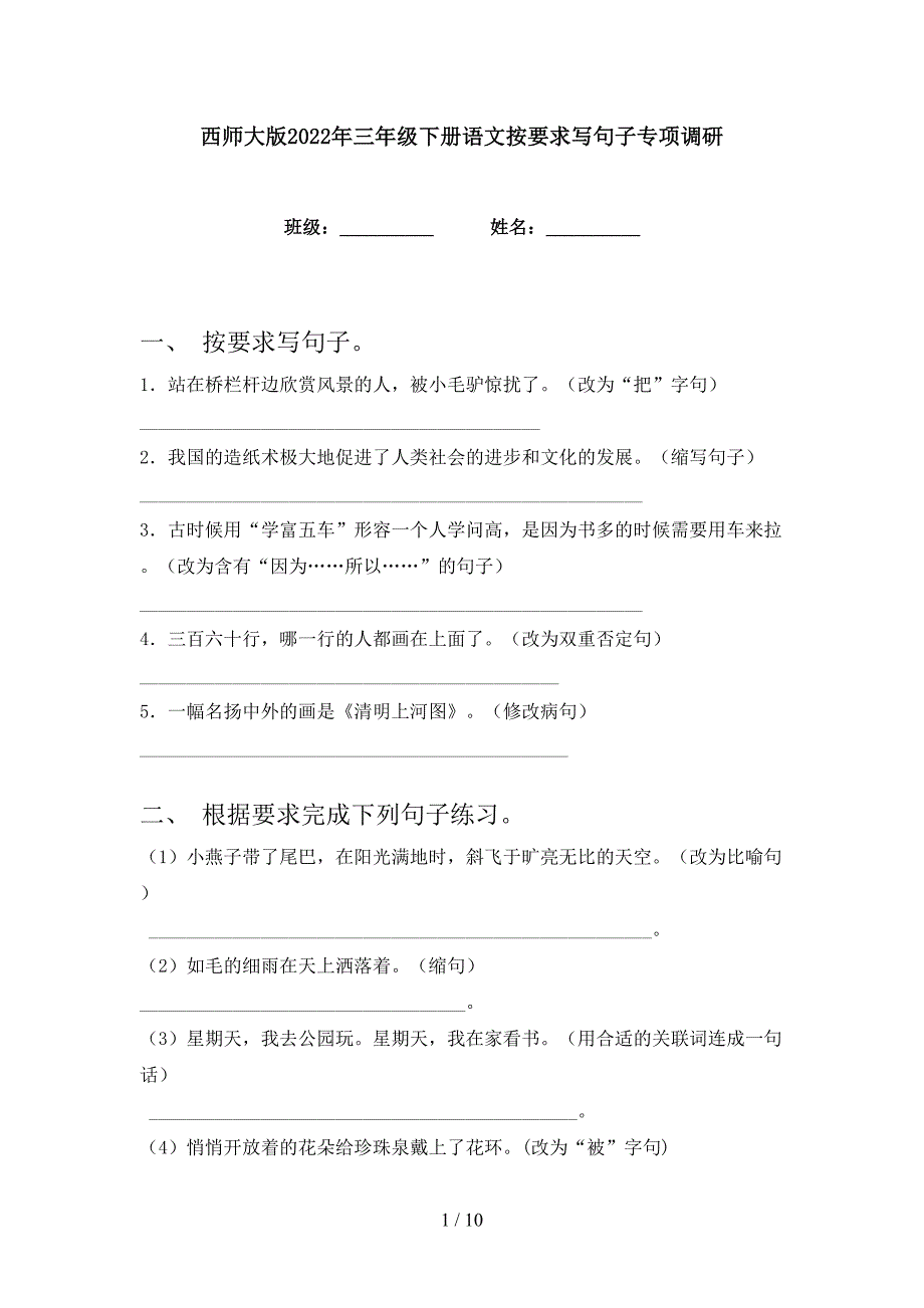 西师大版2022年三年级下册语文按要求写句子专项调研_第1页