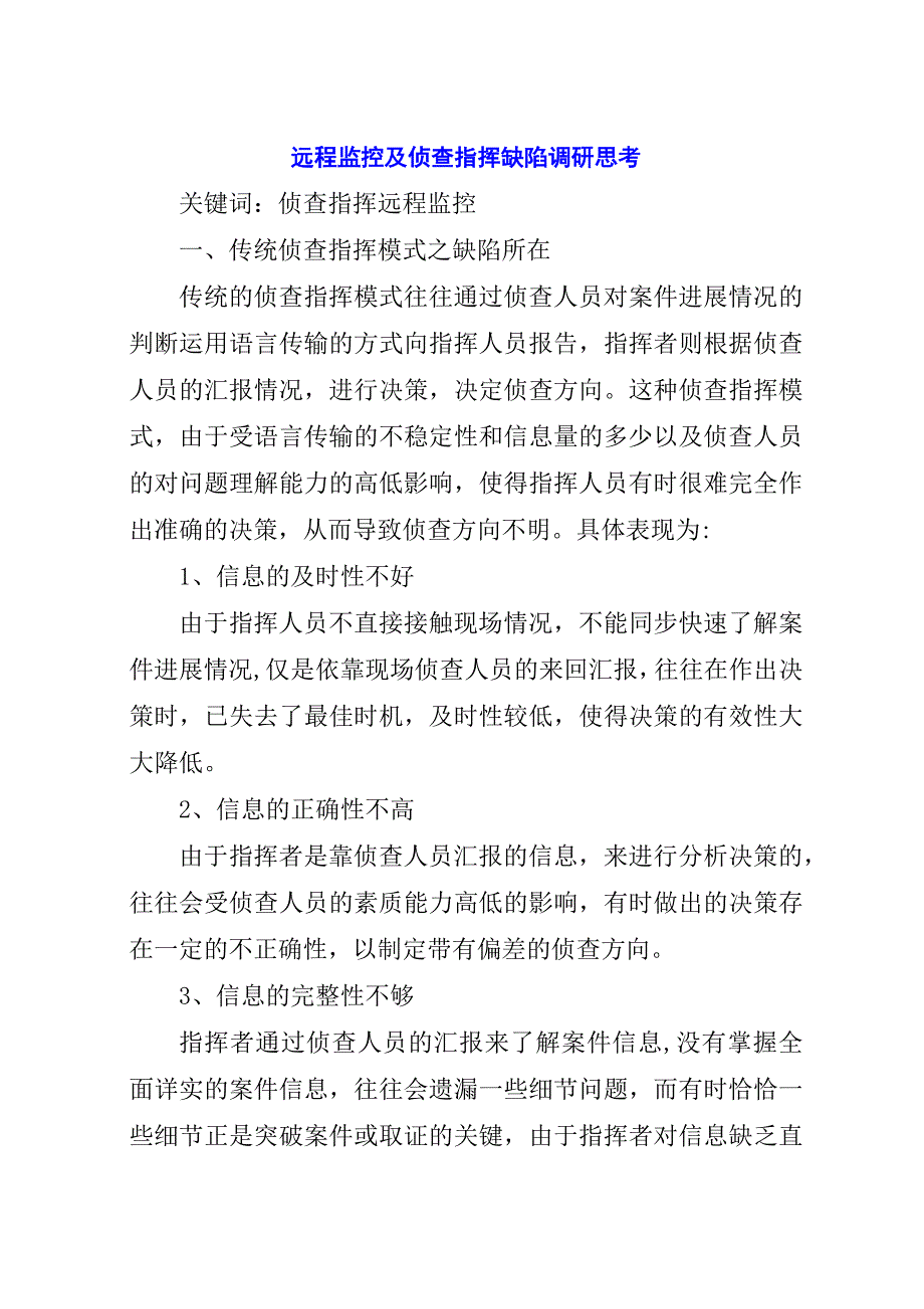 远程监控及侦查指挥缺陷调研思考.docx_第1页