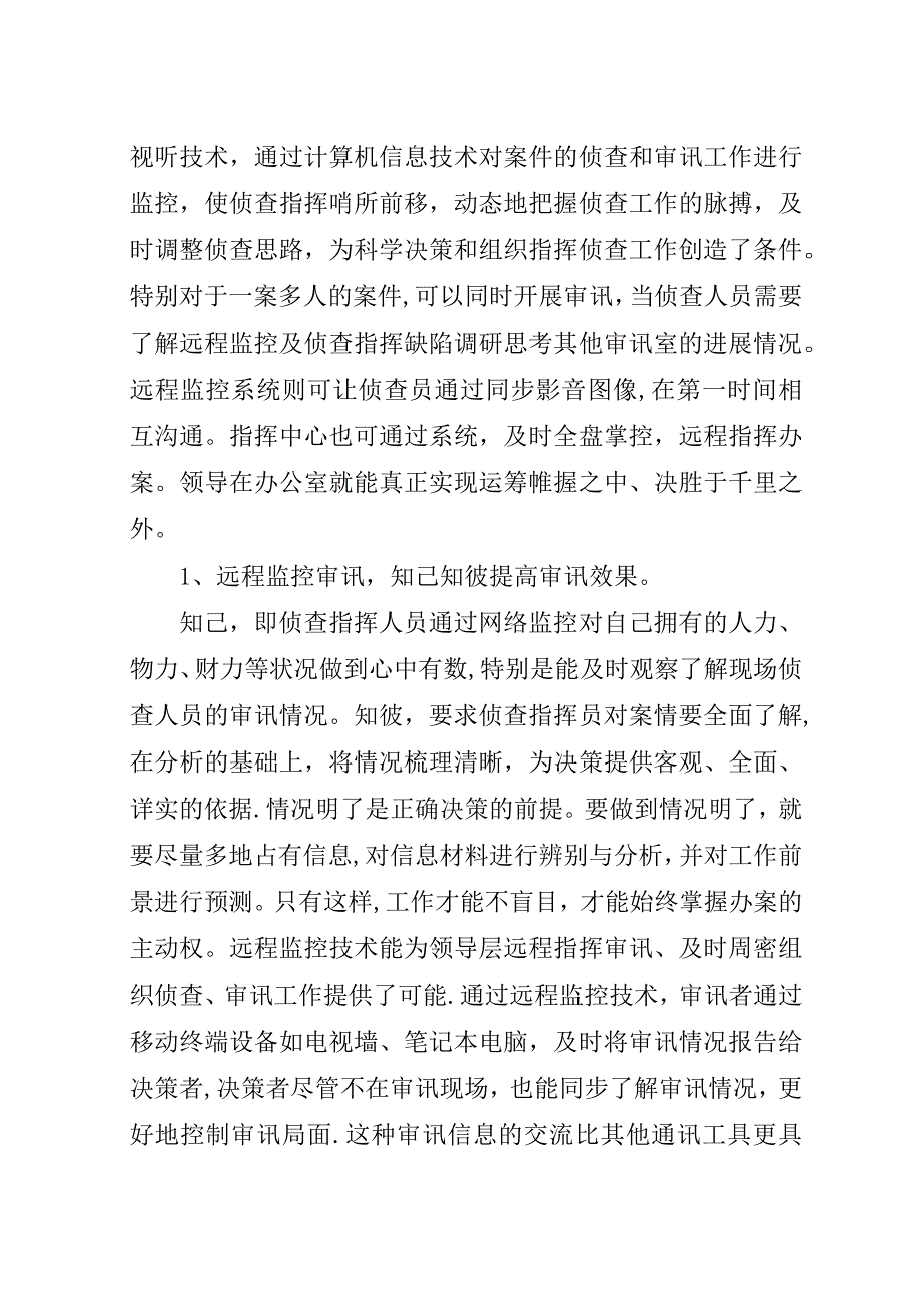 远程监控及侦查指挥缺陷调研思考.docx_第4页