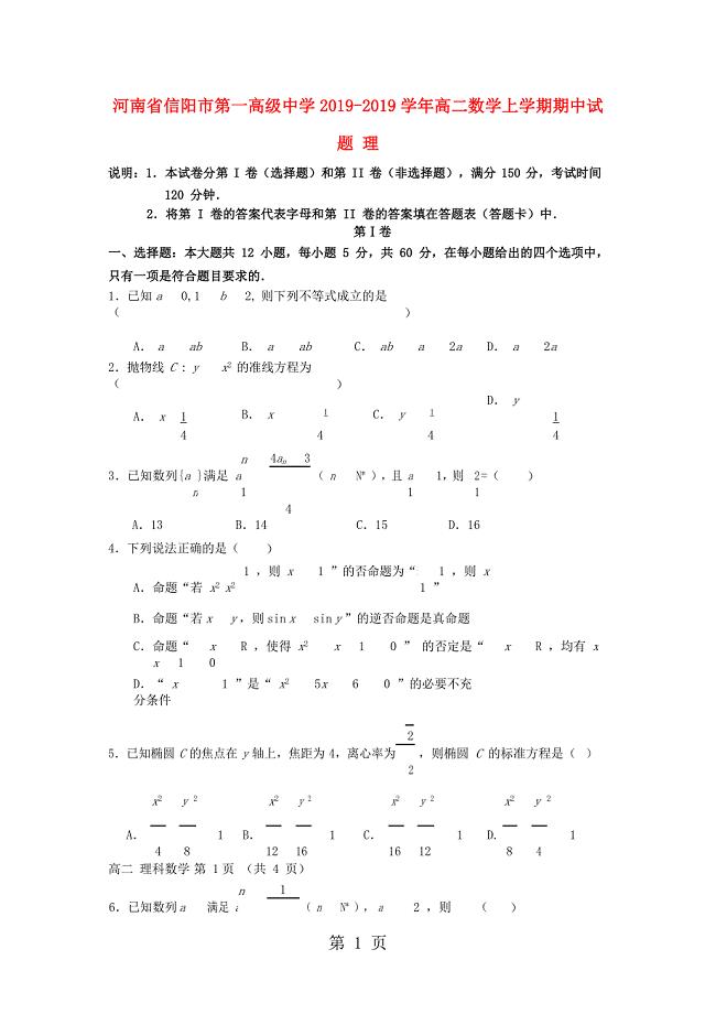 2023年河南省信阳市第一高级中学学年高二数学上学期期中试题 理.doc