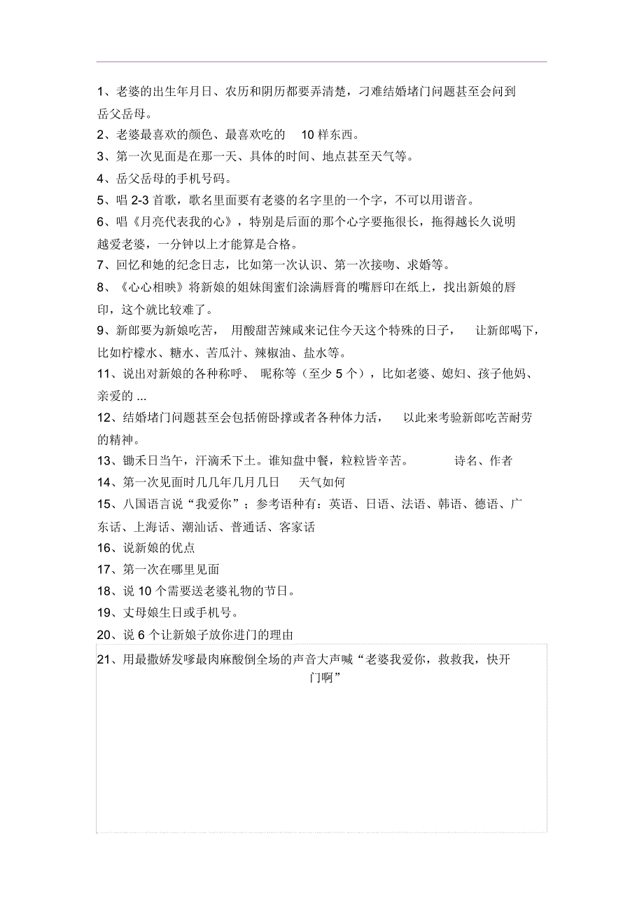 结婚拦门问题资料_第1页