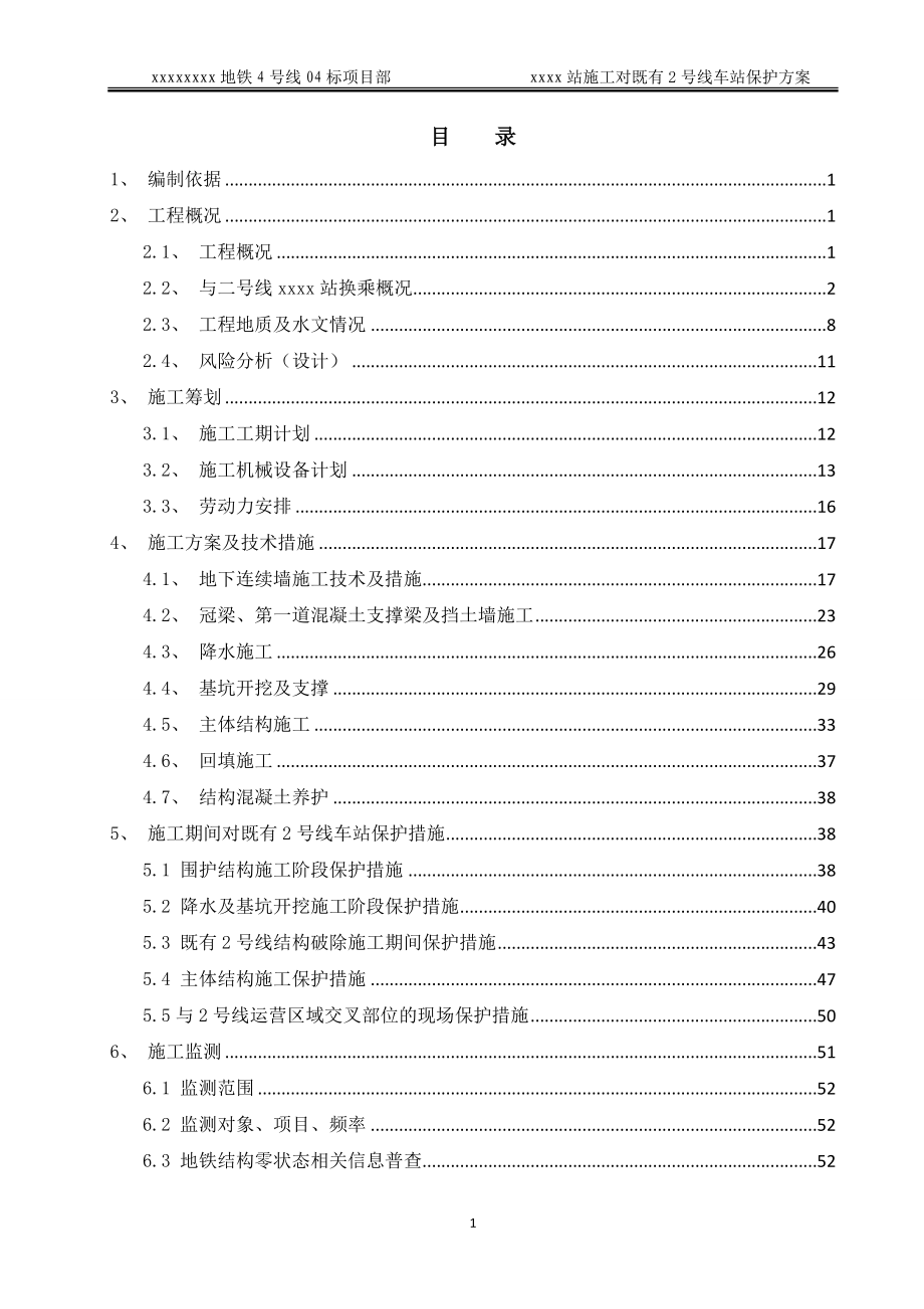 地铁中转站点施工对原有地铁保护方案).doc_第1页