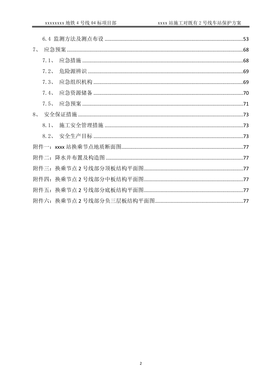 地铁中转站点施工对原有地铁保护方案).doc_第2页