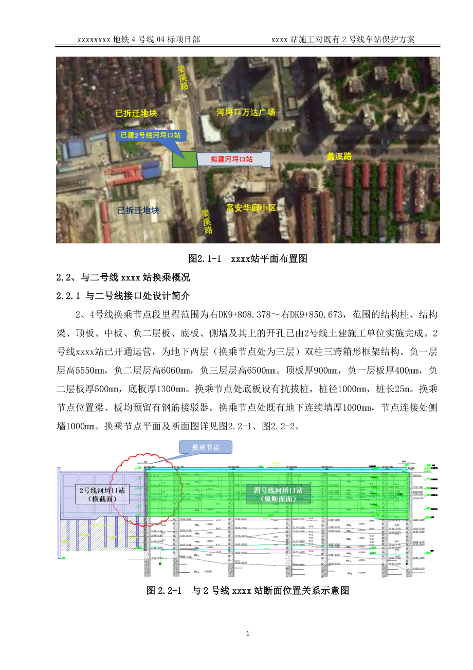 地铁中转站点施工对原有地铁保护方案).doc_第4页