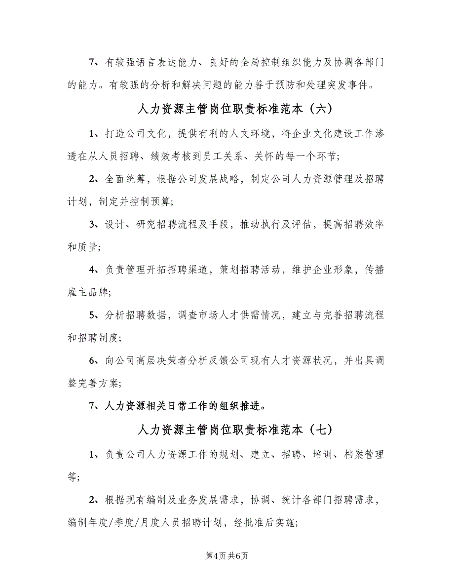 人力资源主管岗位职责标准范本（七篇）_第4页