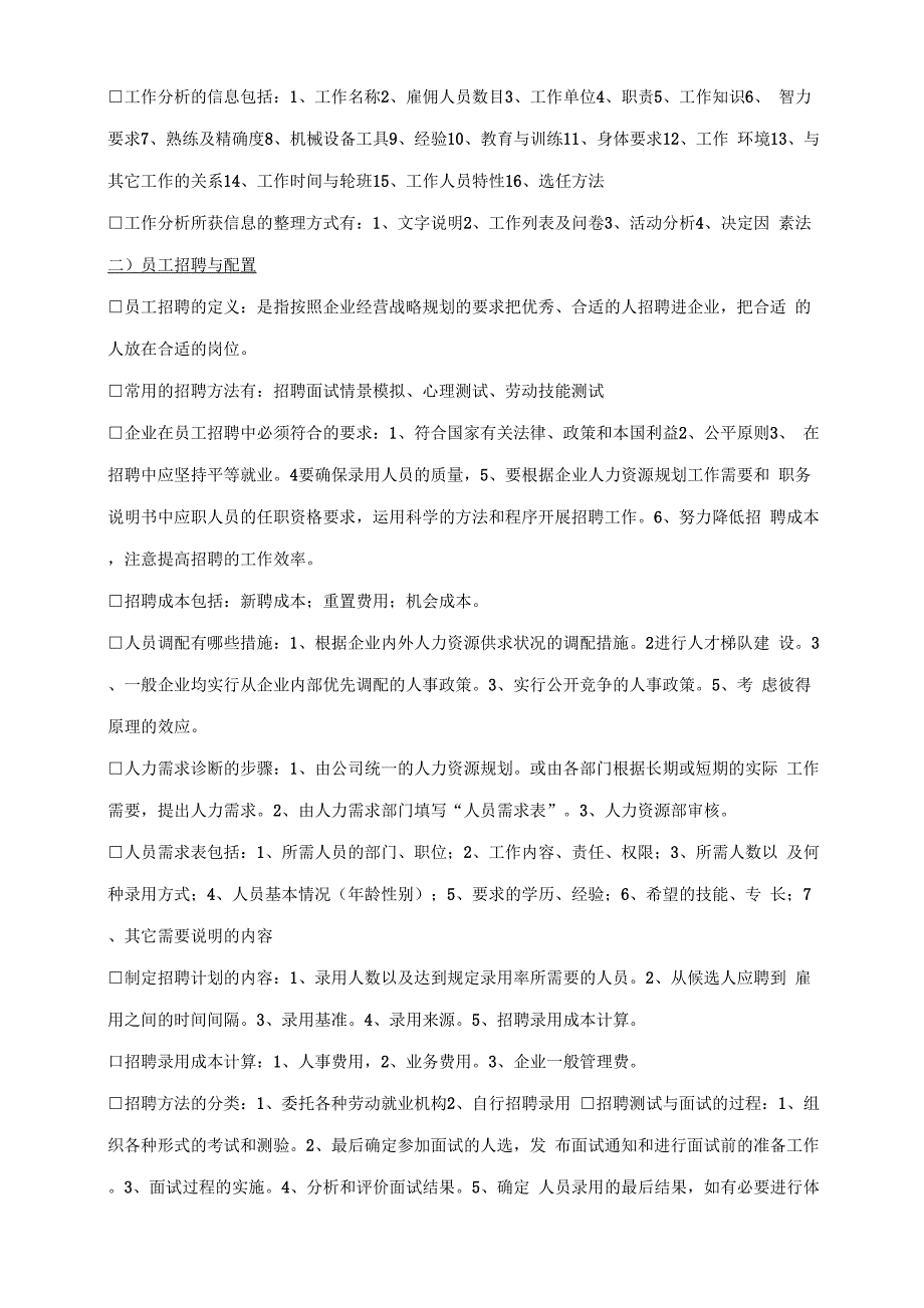 人力资源管理六大模块基本知识整理归纳_第2页