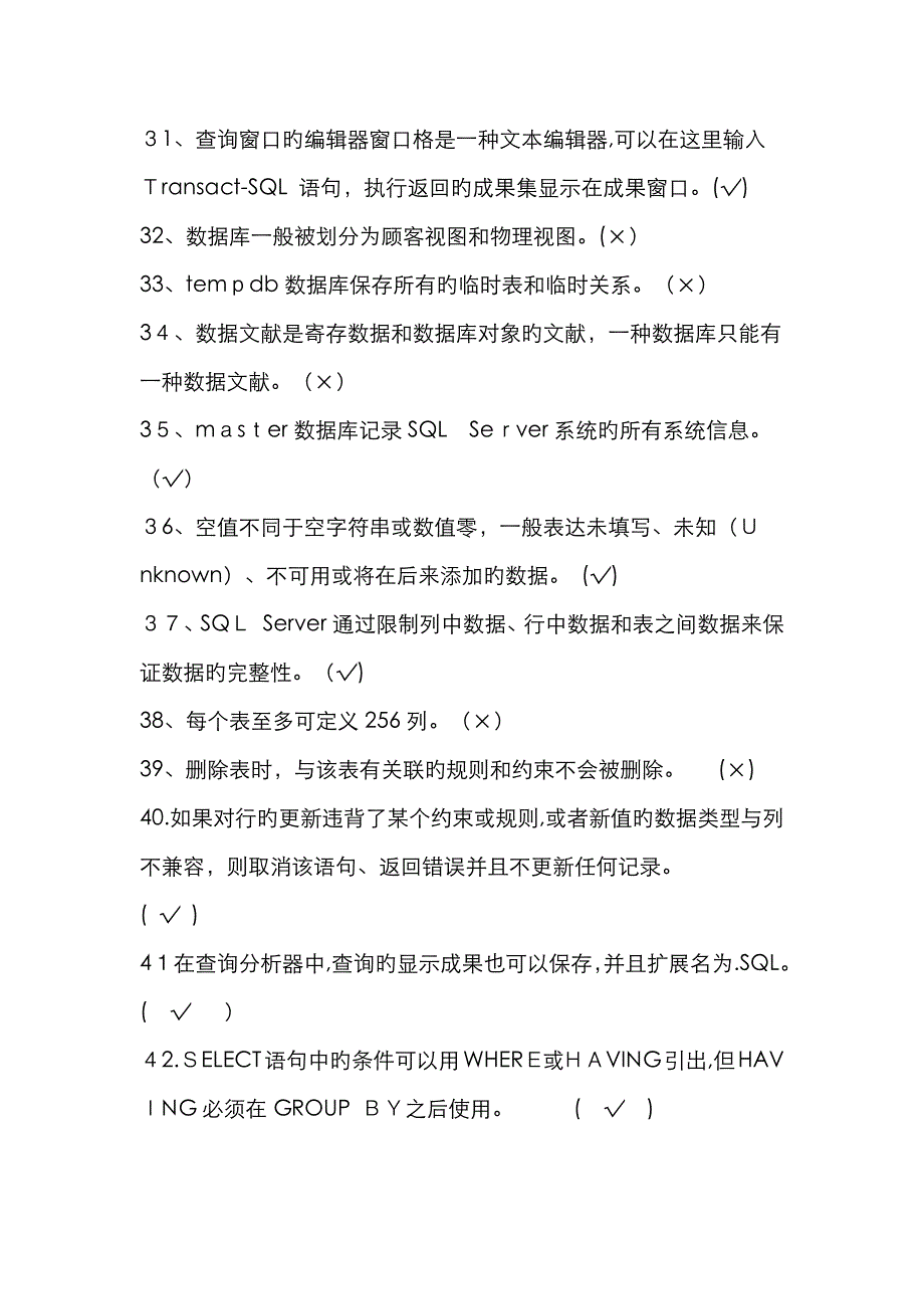 数据库判断题答案解析_第3页