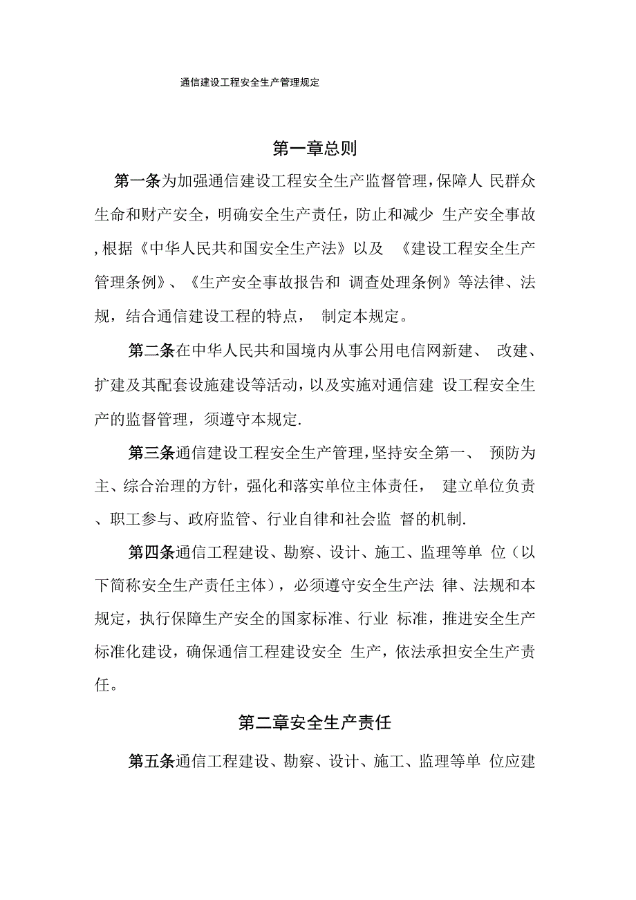 通信建设工程安全生产管理规定_第1页