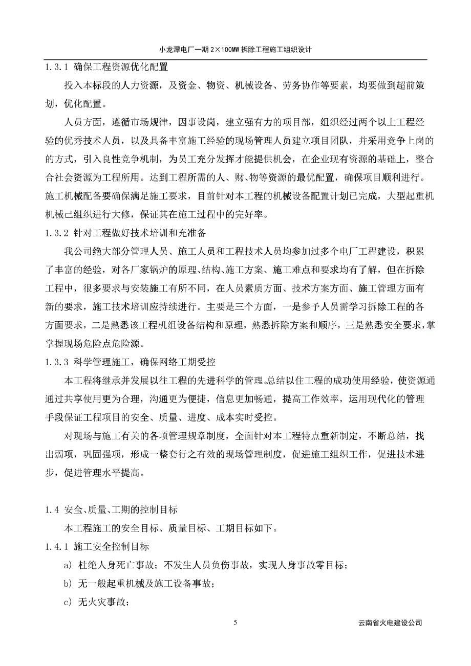 小龙潭电厂拆除施工组织设计3_第5页