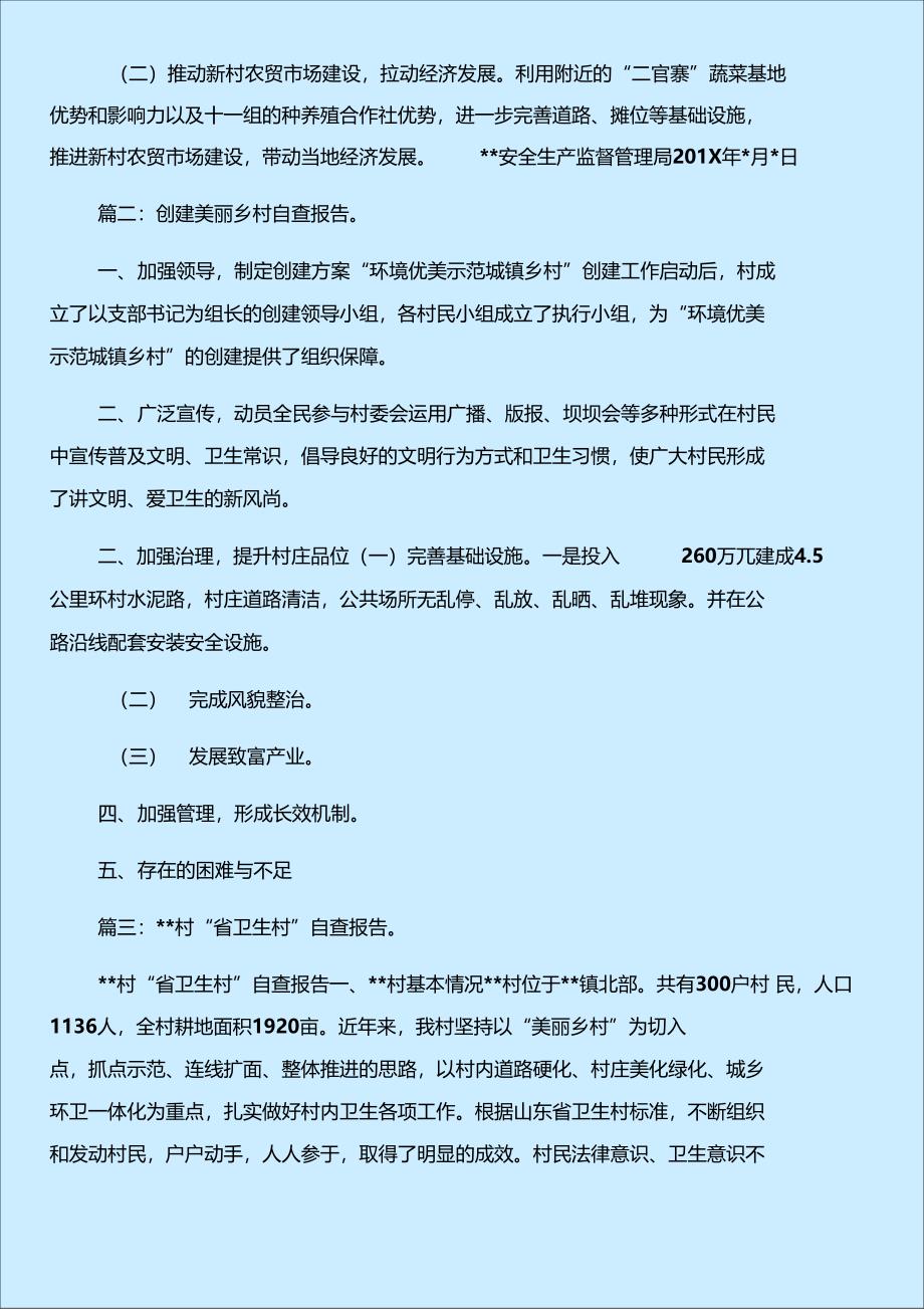 美丽乡村自查报告与美丽乡村调研报告合集_第3页