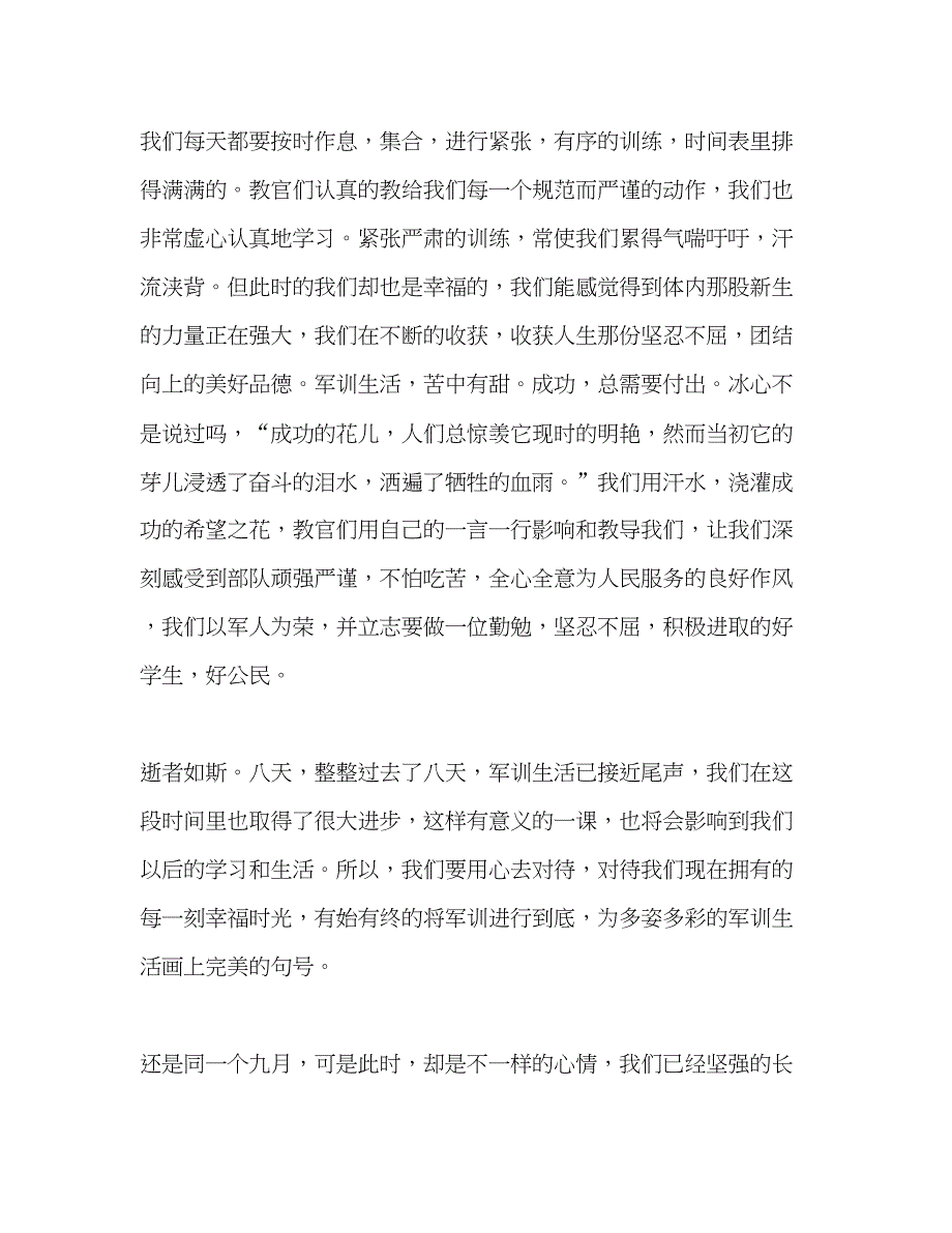 2023大一新生军训心得体会五篇.docx_第4页