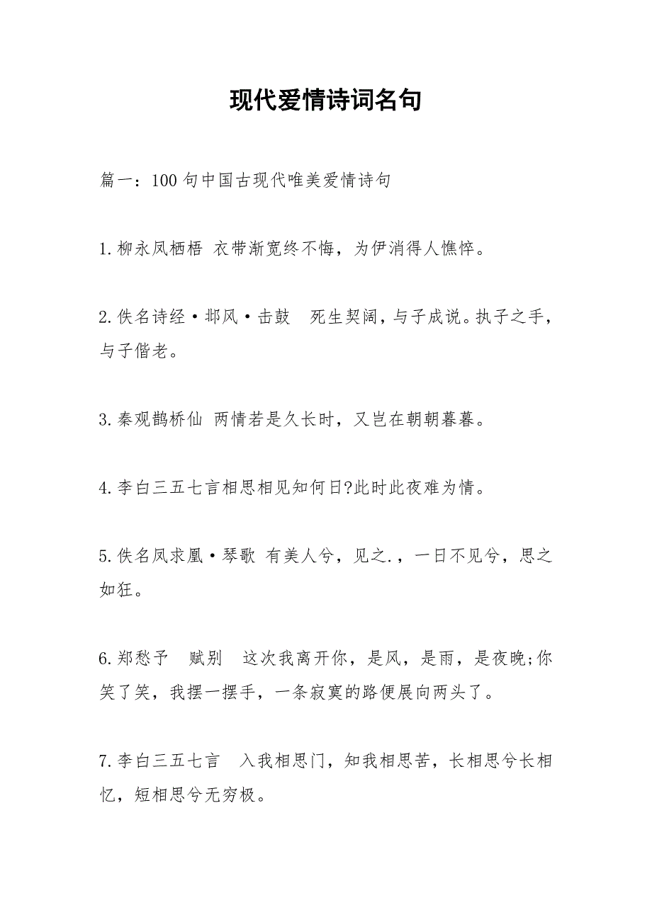 现代爱情诗词名句_1.docx_第1页