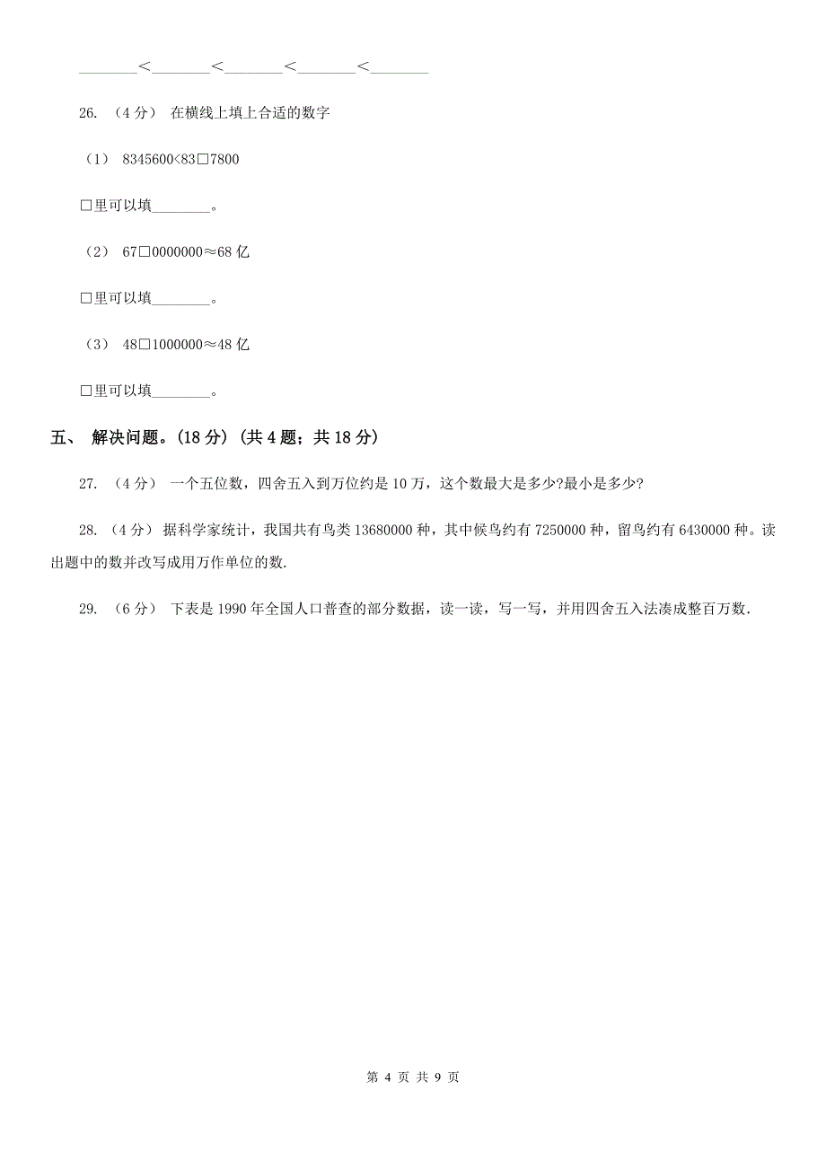 宁夏中卫市四年级下学期数学第一次月考考试试卷_第4页