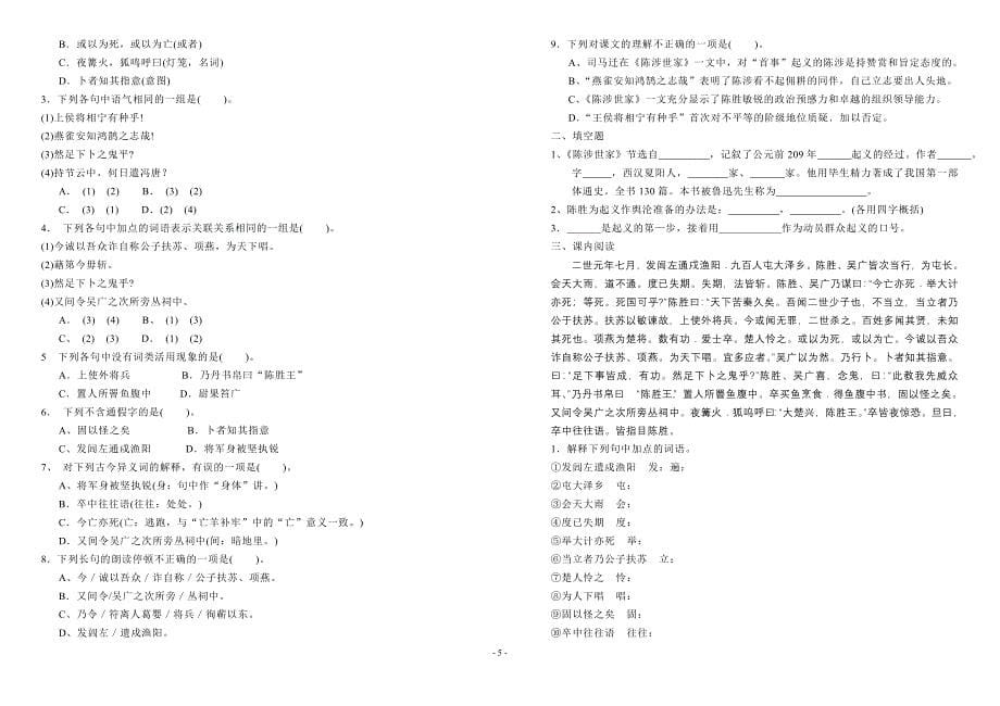 文言知识及检测练习(陈涉世家)_第5页