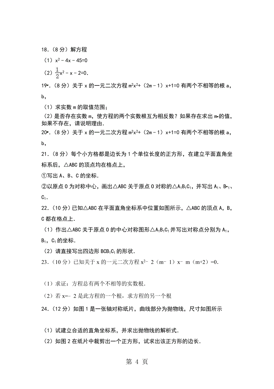 莆田二十四中人教版九年级上数学期中模拟试卷无答案_第4页