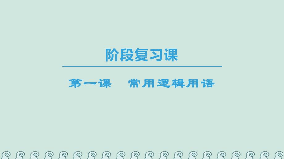 2018年秋高中数学 第一章 常用逻辑用语阶段复习课课件 新人教A版选修1-1_第1页