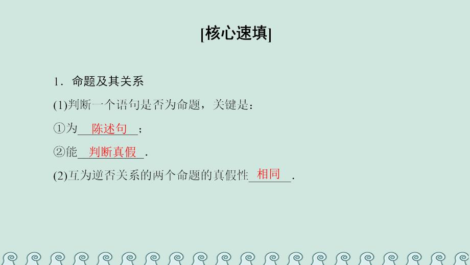 2018年秋高中数学 第一章 常用逻辑用语阶段复习课课件 新人教A版选修1-1_第2页