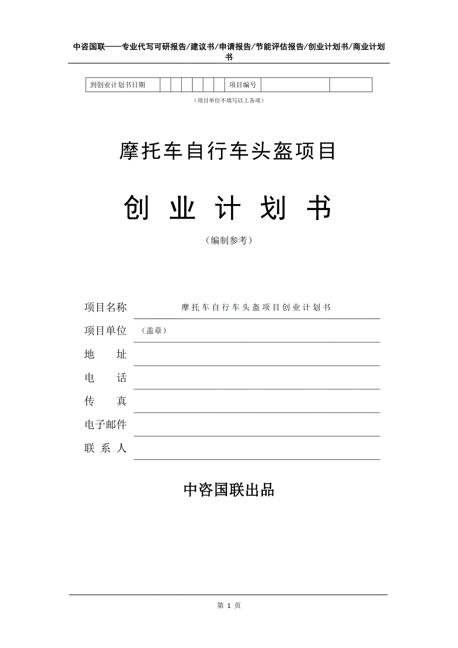 摩托车自行车头盔项目创业计划书写作模板_第2页