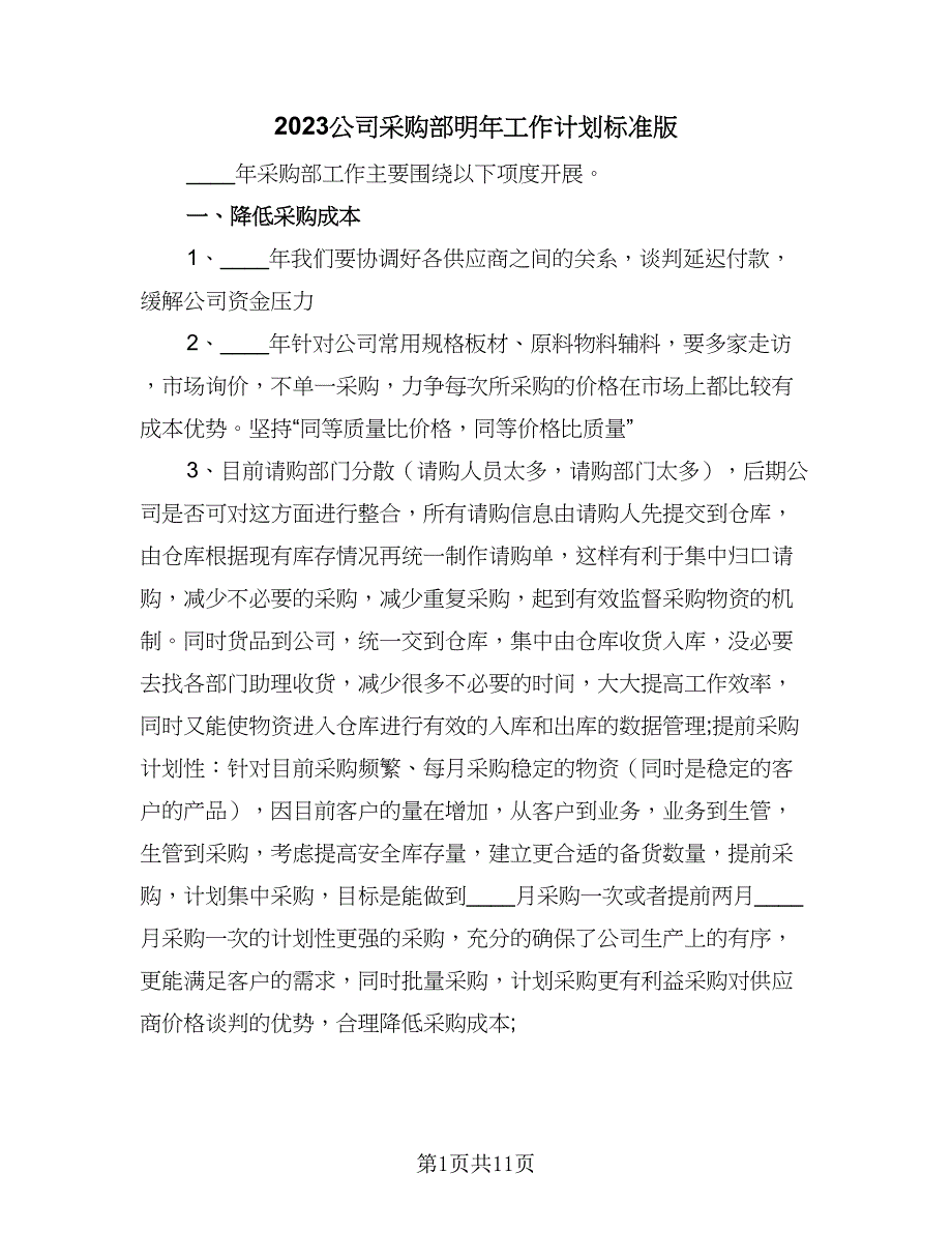 2023公司采购部明年工作计划标准版（4篇）_第1页