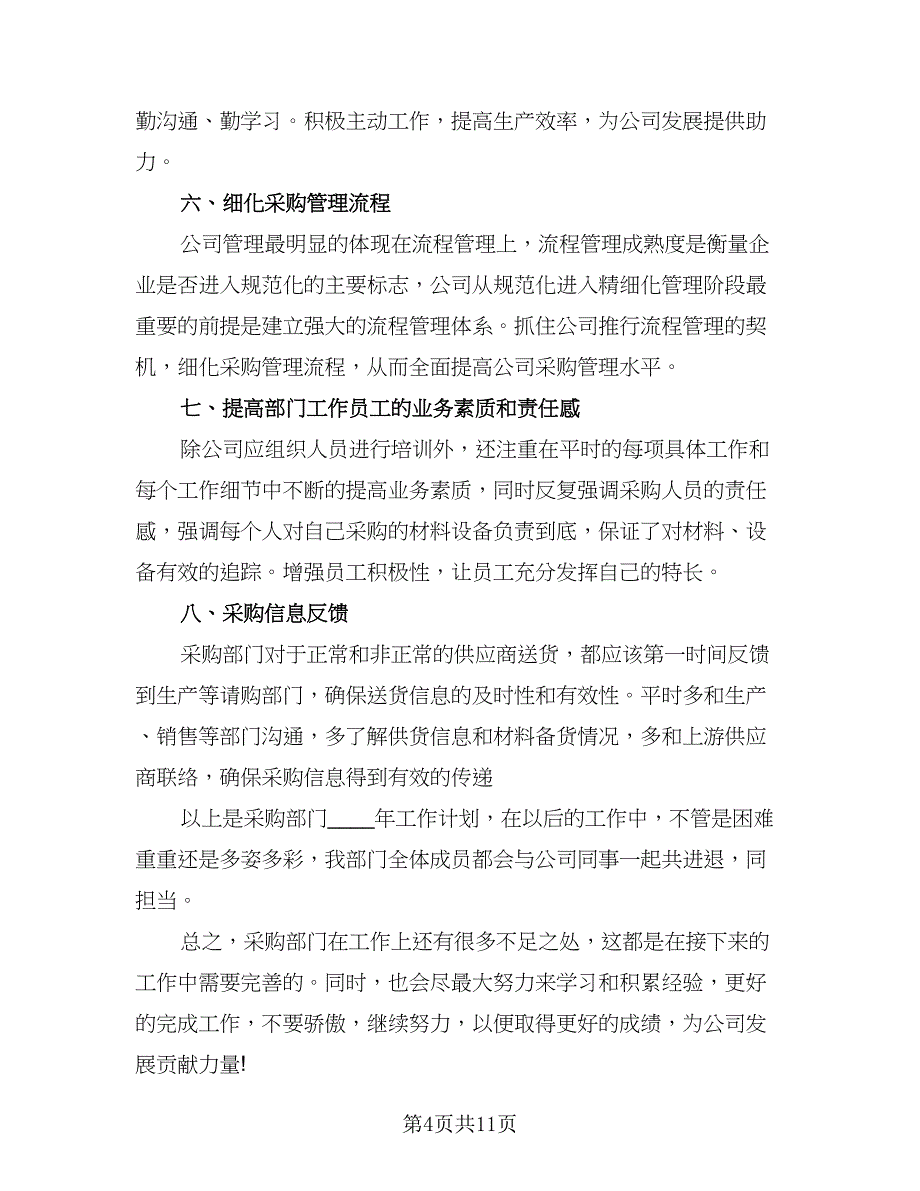 2023公司采购部明年工作计划标准版（4篇）_第4页