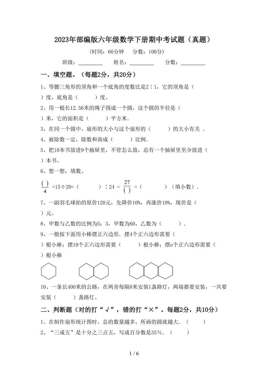 2023年部编版六年级数学下册期中考试题(真题).doc_第1页