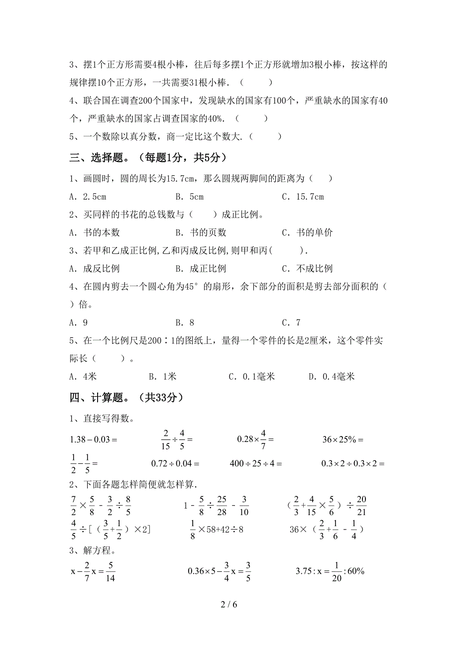 2023年部编版六年级数学下册期中考试题(真题).doc_第2页