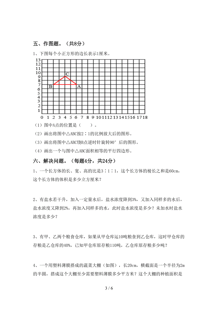 2023年部编版六年级数学下册期中考试题(真题).doc_第3页