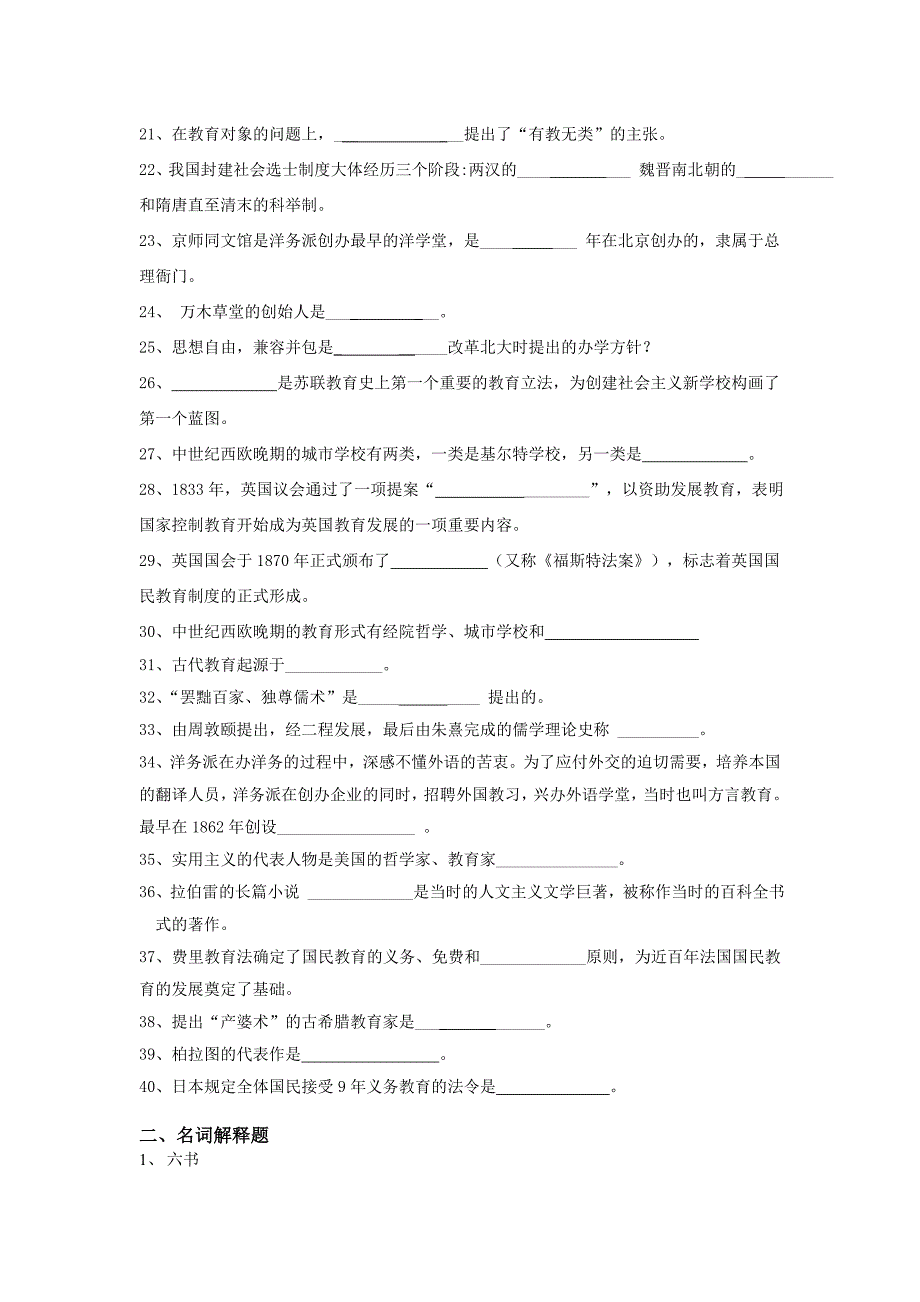 《中外教育简史》练习题.doc_第2页